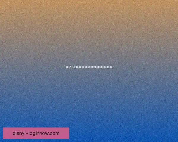 围绕2026世界杯比赛场地布局与城市发展机遇的综合研究与展望